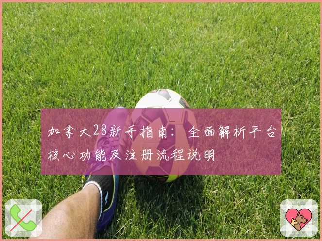 加拿大28新手指南：全面解析平台核心功能及注册流程说明