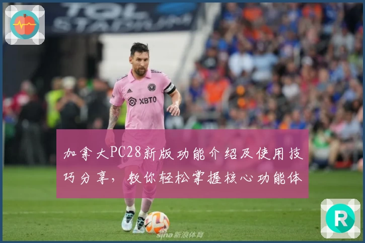 加拿大PC28新版功能介绍及使用技巧分享，教你轻松掌握核心功能体验