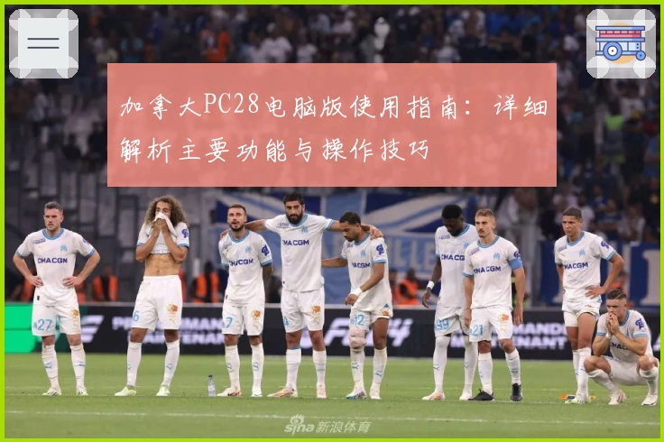 加拿大PC28电脑版使用指南：详细解析主要功能与操作技巧